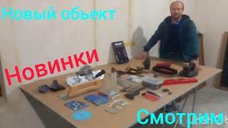 Новый объект. Подписчик прислал подарки💯🙏💪🙂