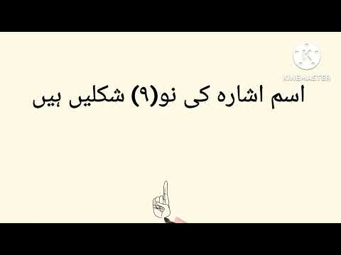#اسم اشارہ کی شکلیں۔#الاسماء الاشارة-