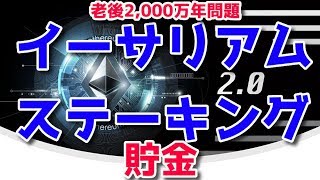 イーサリアム 2.0 ステーキング テストネット準備完了 FShares FSDEX ノアコイン 爆上がり兄弟あっちゃん仮想通貨ニュース