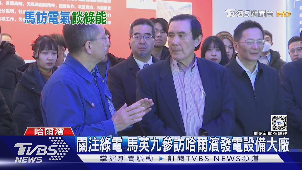 關注大陸綠電! 見鄧小平毛筆題字 馬英九:中文書法簡化會有問題