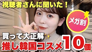 【メガ割】視聴者さんに聞いた!買ってよかった最近の韓国コスメはこれ!コスメオタクが全部正直レビューします✨