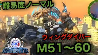#6【地球防衛軍４.1】ウィングダイバー難易度ノーマルオフソロM51～60