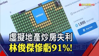 Re: [新聞] 元宇宙土地價格「雪崩式」暴跌！僅一年多