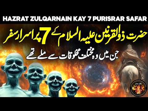 Hazrat Zulqarnain aur Yajooj Majooj | hazrat zulqarnain ka waqia | Cyrus The Great | Fikar Madaar