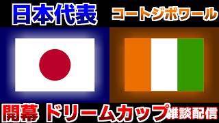 【ドリームカップ開幕】U16日本代表vsU16コートジボワール代表｜サッカー日本代表
