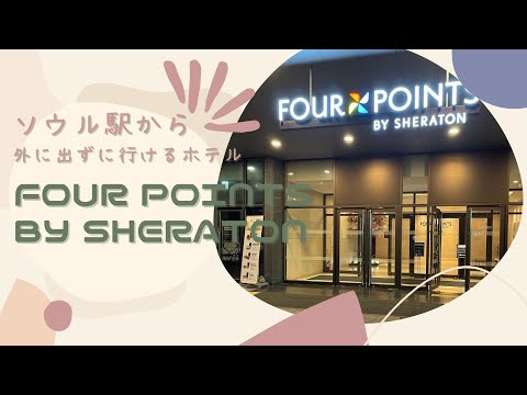 [Viagem feminina sozinha] Hotel perto da estação de Seul [FOUR PONTS BY SHERATON SEOUL STATION] Four Points by Sheraton Seoul Station Uma viagem solo despreocupada para uma mulher de 50 anos