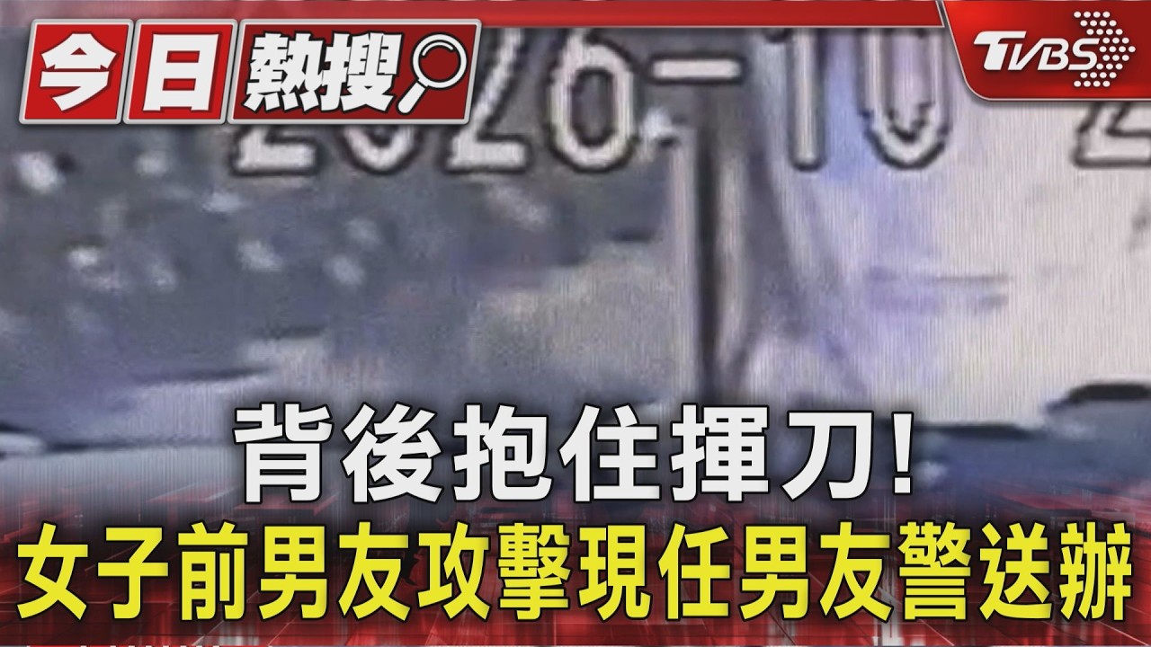 背後抱住揮刀!女子前男友攻擊現任男友警送辦｜TVBS新聞 @TVBSNEWS01