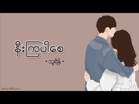 နီးကြပါစေ // သူရိန် // Lyrics
