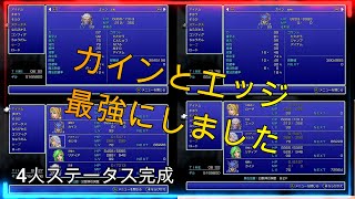 [FF4][エッジとカインを最強にしてみました]４人最強になったのでやりたい放題できます[ピクセルリマスター版]PS5】
