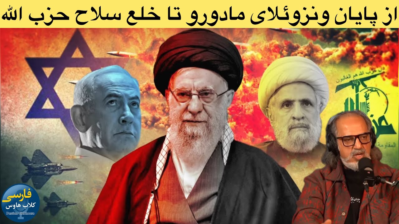 پادکست صوتی گفتگو با دکتر مهدی مطهرنیا؛از پیچیده نسخه مادورو توسط ترامپ تا خ?