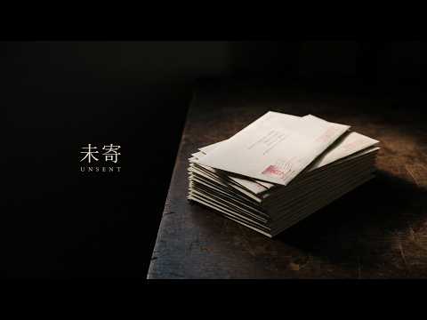 未寄