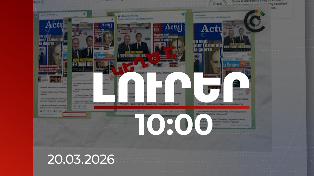 Լուրեր 10:00 | Կրեմլի թուրք քարոզիչը շարունակում է կեղծ լուրերով թիրախավորել Հայաստանը | 20.03.2026