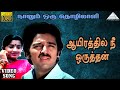 ஆயிரத்தில் நீ ஒருத்தன் HD Video Song நானும் ஒ�