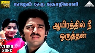 ஆயிரத்தில் நீ ஒருத