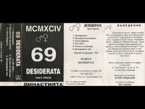 69 - ДЕЗИДЕРАТА  (full album)