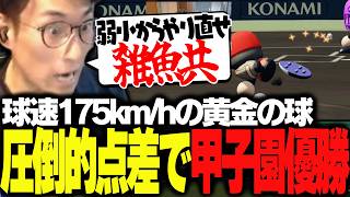 今まで見たことの無い点差で甲子園を圧勝し"監督GAP"を見せつける関【パワフルプロ野球2026-2027】