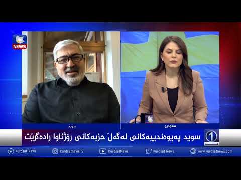بەڤیدیۆ.. سوید هەڵوێستی بەرامبەر ڕۆژئاوای كوردستان دەگۆڕێت