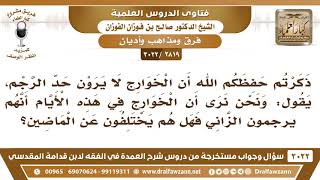 [2819 -3022]  نرى الخوارج هذه الأيام يرجمون الزاني فهل هم يختلفون عن الخوارج الأمس؟ image