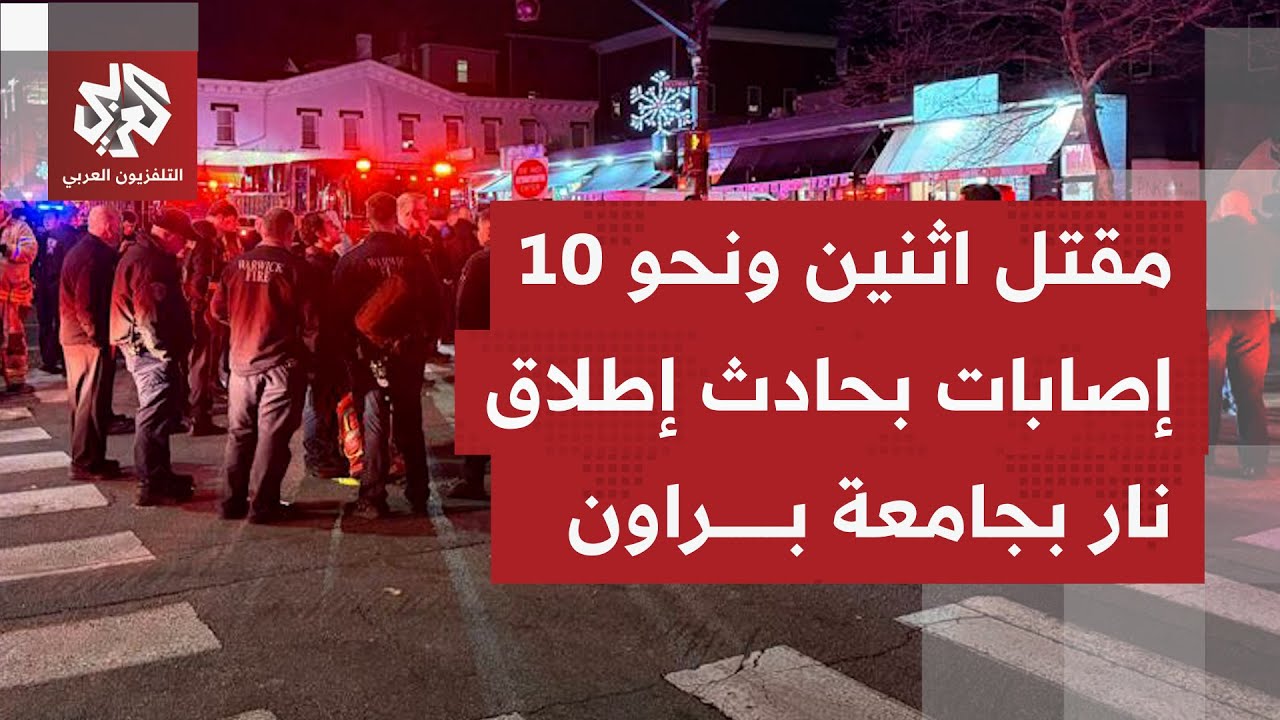 عمدة بروفيدنس الأميركية يؤكد مقتل شخصين وإصابة ما لا يقل عن 10 آخرين بحادث إطل