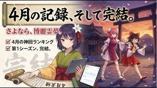 【東方AI漫画】第1シーズン完結。維持率98.6%の奇跡と、霊夢の末路ｗ【4月総集編】