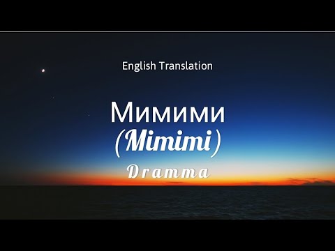 Dramma - Мимими (Mimimi) English Translation