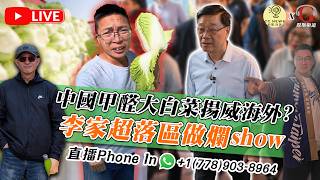 【拉闊世界 | 直播】甲醛大白菜驚爆全球出口，韓國加工食品遭殃或致命？李家超落區到深水埗元州邨與居民交流做爛show？| Whatsapp +1(778)903-8964 | 傑斯, Calvin