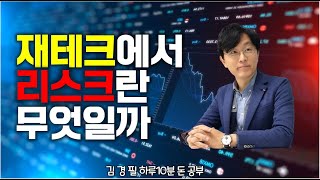 재테크에서 리스크란 무엇일까