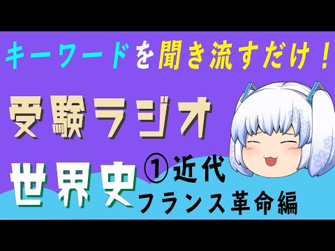 現代経済学科 【受験ラジオ  世界史一問一答】①フランス革命