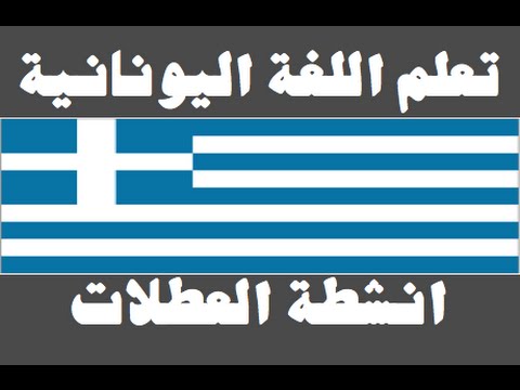 تعلم اللغة اليونانية ١ العائلة Μάθετε την αραβική γλώσσα