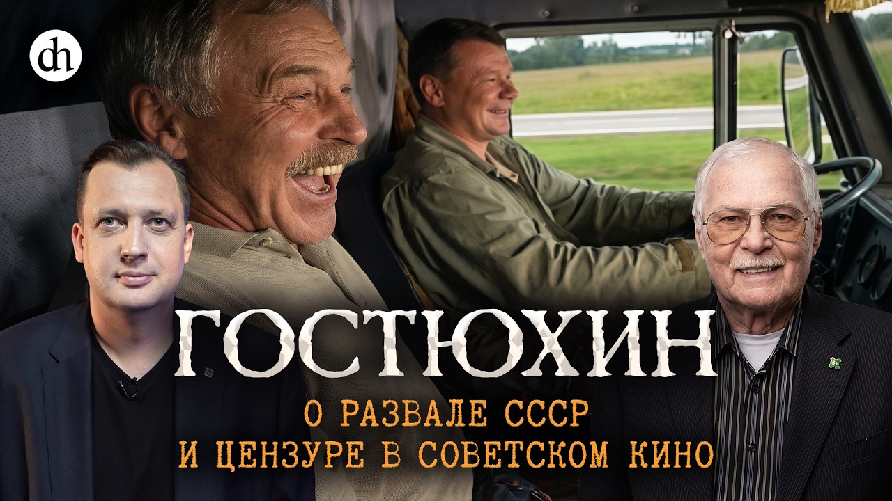 Гостюхин: о распаде СССР и цензуре в советском кино / Владимир Гостюхин и Его?
