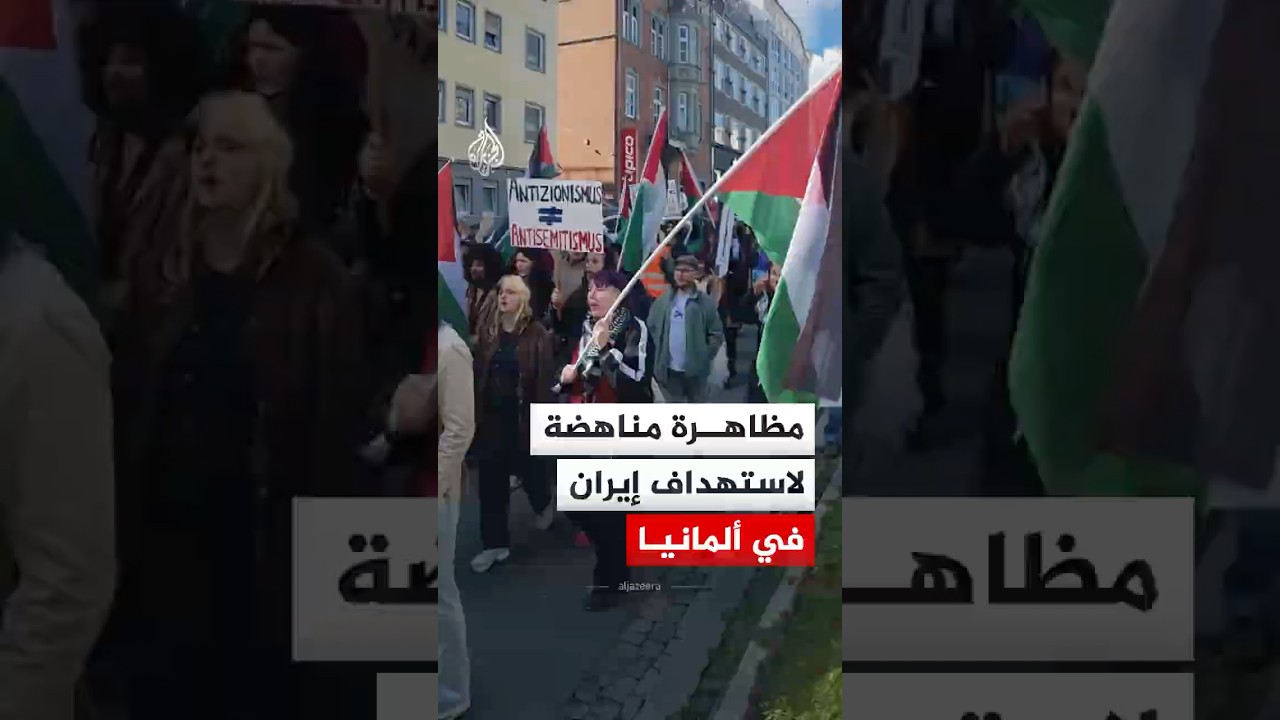 فيديو | مظاهرة مناهضة لاستهداف إيران في ألمانيا