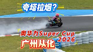 Chinese junior riders stir up a storm at the world championship in Conghua, Guangzhou! Live at th...