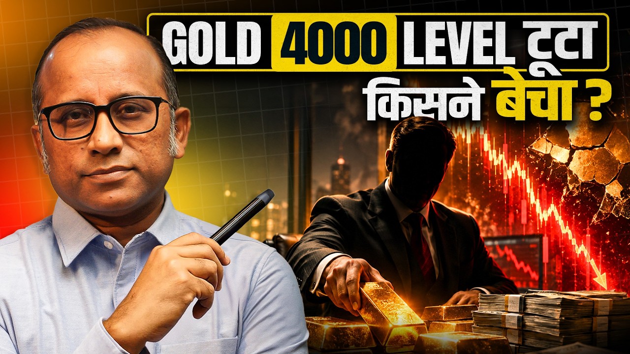 Gold $4,000 के नीचे: किसने Panic में  Sell किया और  किसने चुपचाप Buy किय