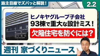 【緊急】大手でも発覚した重大ミス。93棟が建築基準法不適合の可能性。あなたの家を守る「唯一の自衛策」とは？【週刊家づくりニュース#7】