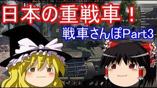 【WoTゆっくり実況】戦車さんぽPart3 鈍重4式重戦車