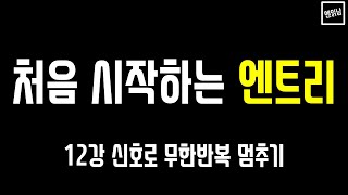 [혼자서도 할 수 있는 엔읽남 SW 교육] 처음 시작하는 엔트리: 12강 신호로 무한반복 멈추기