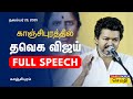 TVK Vijay Full Speech TVK Vijay Action Speech Kanchipuram District People S Meeting Kanchip