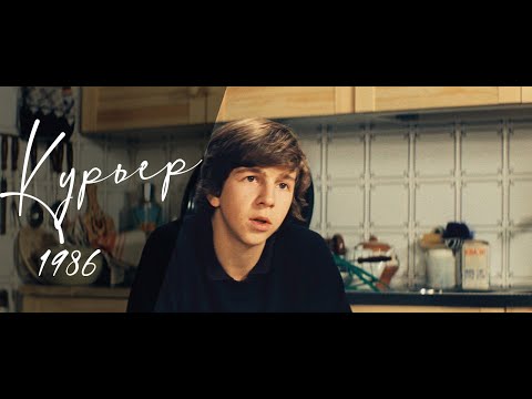 Курьер (1986) – Трейлер 4k
