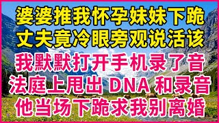 婆婆把我懷孕的妹妹推下樓梯，老公冷眼旁觀說「她自己不小心」，我拿出手機錄音，法庭上他跪地求饒，晚了！#故事 #聽故事 #每日故事 #有聲書#台灣