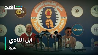 ابن النادي | الشعلة هينافس على الدوري | شاهد