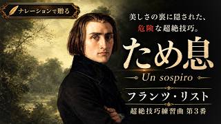 Download lagu 【甘い旋律の裏側】リスト《ため息》に潜む悲劇 mp3