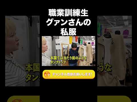 社会文化学科 職業訓練生グァンさんの私服【ラランド切り抜き】#shorts