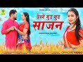 देखे मुड़ मुड़ साजन Dekhe Mud Mud Sajan New Marwadi Song DINESH DEWA