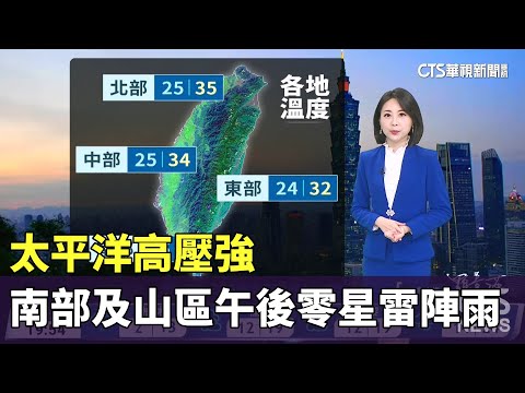 太平洋高壓強　南部及山區午後零星雷陣雨