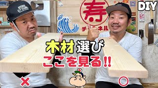 【DIY】【木材】木材を選ぶ時、どこを見て購入しますか？？どんな選び方してる？ここを見て！！避けるべきポイントがあります！！良いものを選ぼう！！購入時、参考にしてみてください！！#diy #木材#大工