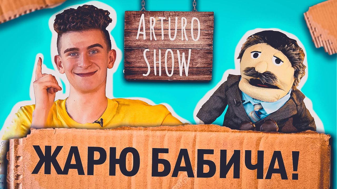 Артур Бабич - Отношения с Аней Покров, дружба с Милохиным, конфликт с мозгом | Arturo SHOW #5