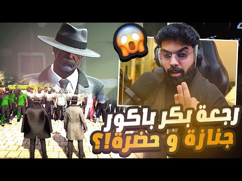 بكر باكور في مدينة جديدة!!؟ تحالف مع مسؤول العصابات