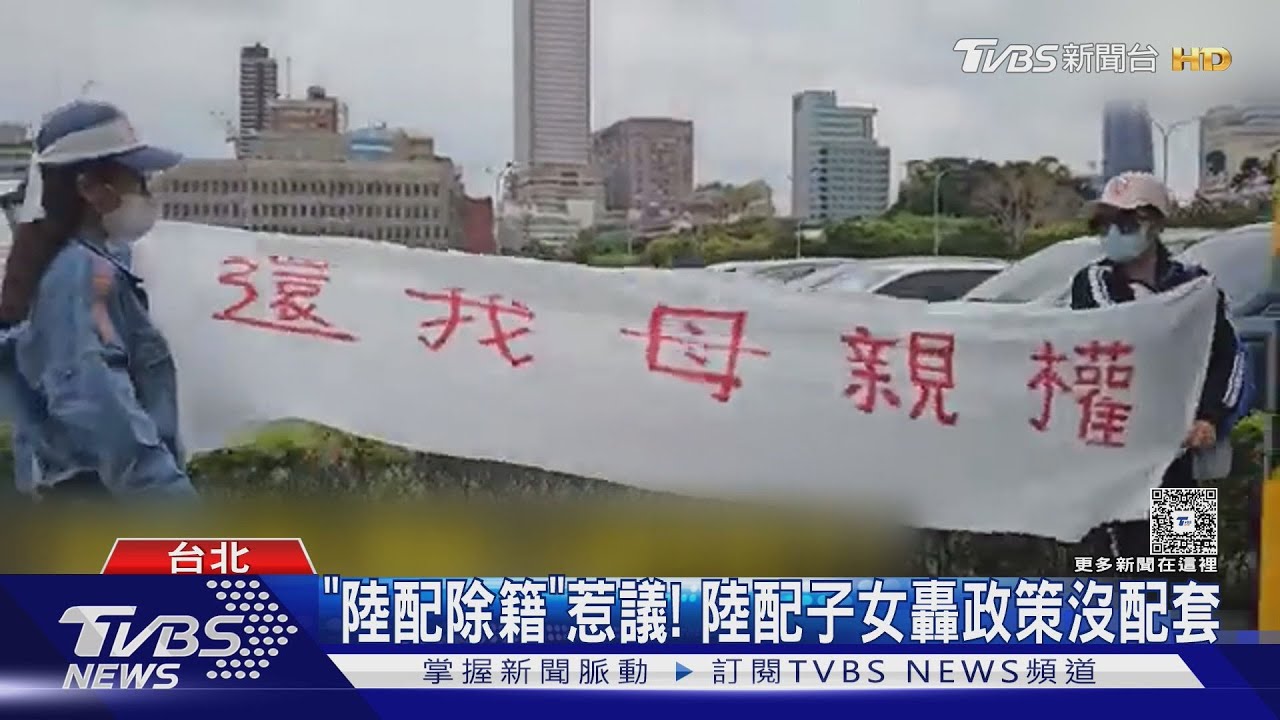 「陸配除籍」惹議! 陸配子女轟政策沒配套