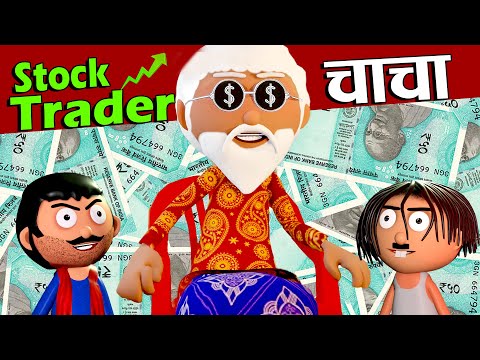 शेयर बाजार का बाप😂Stock Trader Chacha - Bihari Jokes -Desi Comedy - Cartoon Master GOGO