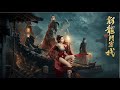 FILM NEW DRAGON GATE INN 新龙门客栈之英雄觉醒 TRAILER